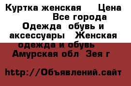 Куртка женская . › Цена ­ 1 000 - Все города Одежда, обувь и аксессуары » Женская одежда и обувь   . Амурская обл.,Зея г.